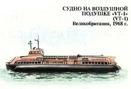 Многоцелевое суднопаром на воздушной подушке было выпущено английской фирмой - фото 64