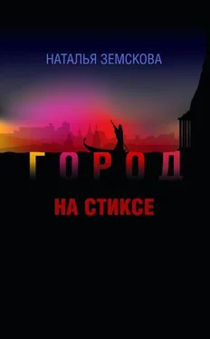 Наталья Земскова Город на Стиксе обложка книги