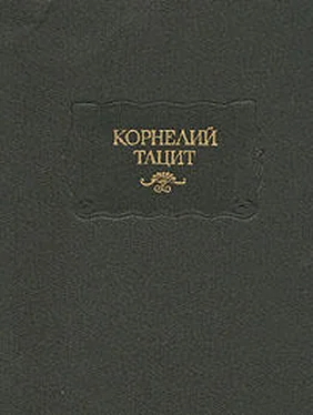 Публий Корнелий Тацит Анналы обложка книги