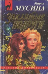 Мария Мусина - Заклятые подруги