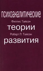 Роберт Тайсон - ПСИХОАНАЛИТИЧЕСКИЕ ТЕОРИИ РАЗВИТИЯ