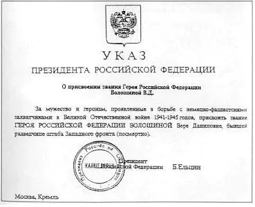 Указ Президента Российской Федерации о присвоении звания Героя Российской - фото 21