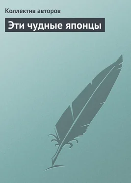 Коллектив авторов Эти чудные японцы обложка книги