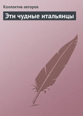 Коллектив авторов Эти чудные итальянцы обложка книги