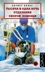 Батист Болье - Тысяча и одна ночь отделения скорой помощи