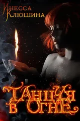 Инесса Клюшина - Танцуя в огне (СИ)