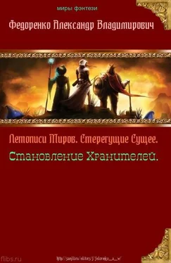 Александр Федоренко Летописи Миров. Стерегущие Сущее, Становление Хранителей (СИ) обложка книги