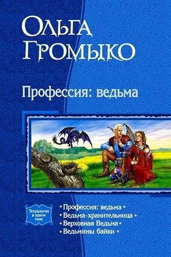 Ольга Громыко Сборник Профессия: ведьма обложка книги