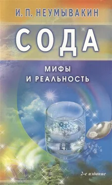 Иван Неумывакин Сода. Мифы и реальность обложка книги