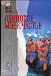 Арсен Титов - Одинокое мое счастье