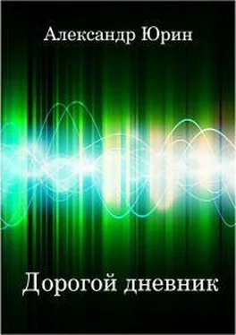 Александр Юрин Дорогой дневник обложка книги