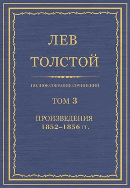 Лев Толстой Полное собрание сочинений. Том 3. Произведения 1852–1856 обложка книги