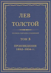 Лев Толстой - Полное собрание сочинений. Том 3. Произведения 1852–1856