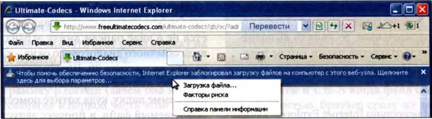 Рис 71 Internet Explorer 8 заблокировал скачивание файла Но можно эту - фото 214