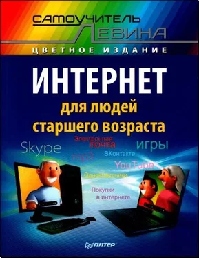 А. Левин Интернет для людей старшего возраста обложка книги