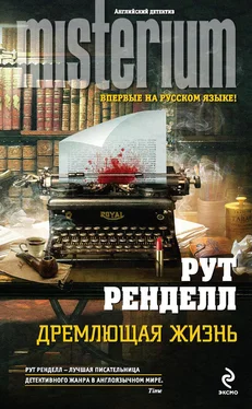 Рут Ренделл Дремлющая жизнь обложка книги