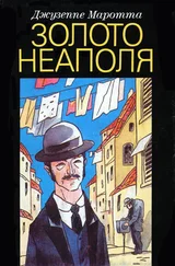 Джузеппе Маротта - Золото Неаполя - Рассказы