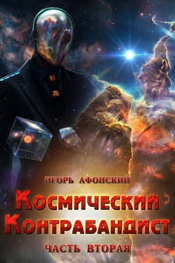 Игорь Афонский Космический контрабандист. Часть вторая (СИ) обложка книги