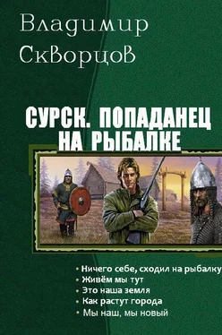 Владимир Скворцов Сурск. Попаданец на рыбалке. Пенталогия (СИ) обложка книги