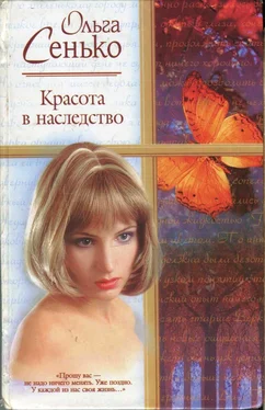 Ольга Сенько Красота в наследство обложка книги