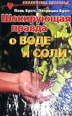 Поль Брэгг Соль здоровья – в кислой капусте без соли! обложка книги