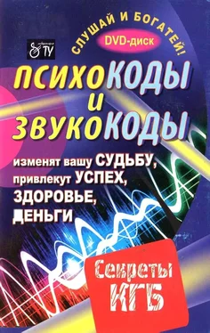 Леонид Каюм Психокоды и звукокоды, которые изменят вашу судьбу, привлекут успех, здоровье, деньги. Секреты КГБ обложка книги