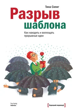 Тина Силиг Разрыв шаблона. Как находить и воплощать прорывные идеи обложка книги