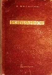 Александр Бусыгин - Избранное