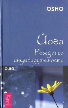 Бхагаван Раджниш Йога. Рождение индивидуальности обложка книги