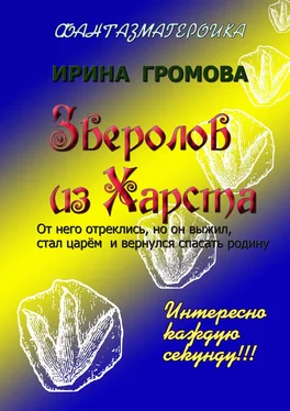 Ирина Громова Зверолов из Харста обложка книги