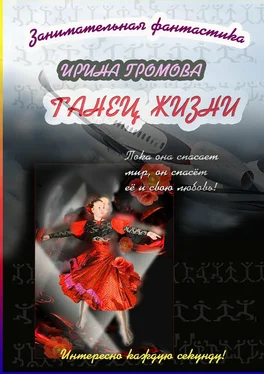 Ирина Громова Танец Жизни обложка книги