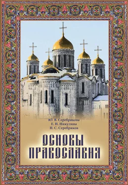 Юлия Серебрякова Основы Православия обложка книги