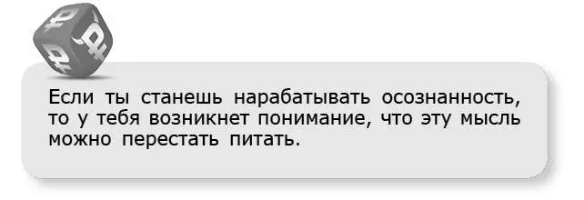 Ты сможешь включить в себе наблюдателя который будет следить за мыслью но не - фото 40