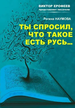 Регина Наумова Ты спросил, что такое есть Русь… обложка книги