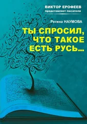 Регина Наумова - Ты спросил, что такое есть Русь…