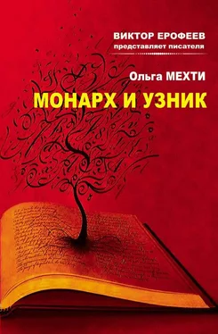 Ольга Мехти Монарх и Узник обложка книги