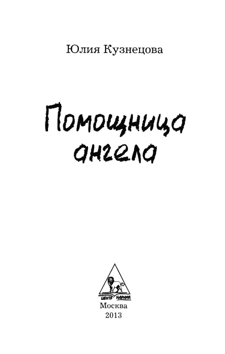 Серия Мир для всех основана в 2007 году Вслед за ангелом В новом романе - фото 1