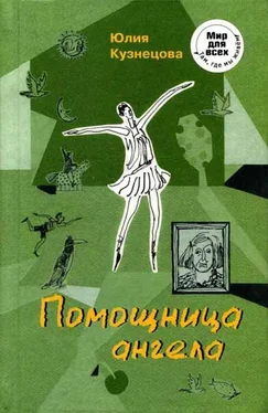 Юлия Кузнецова Помощница ангела обложка книги