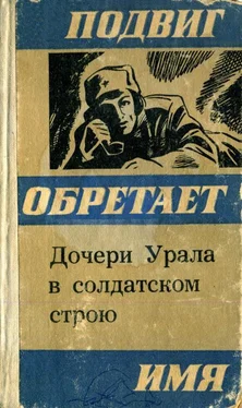 Валерий Симонов Дочери Урала в солдатском строю обложка книги