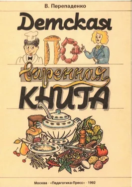 Валерий Перепаденко Детская поваренная книга обложка книги