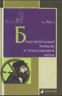 Лев Минц Блистательный Химьяр и плиссировка юбок обложка книги