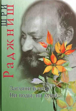 Бхагаван Раджниш Загляни в себя. Ни воды, ни луны обложка книги