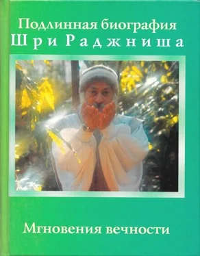 Бхагаван Раджниш Мгновения вечности обложка книги