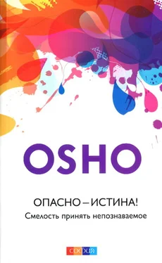 Бхагаван Раджниш Опасно — Истина! Смелость принять непознаваемое обложка книги