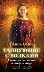 Анна Бену - Танцующие с волками. Символизм сказок и мифов мира