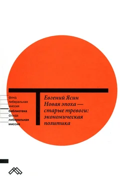 Евгений Ясин Новая эпоха — старые тревоги: Экономическая политика обложка книги