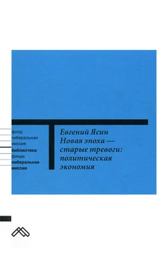 Евгений Ясин Новая эпоха — старые тревоги: Политическая экономия обложка книги