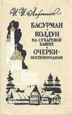 Иван Лажечников Колдун на Сухаревой башне обложка книги