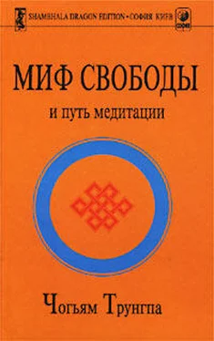 Чогъям Трунгпа Миф Свободы и путь медитации обложка книги