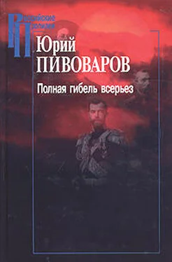 Юрий Пивоваров Полная гибель всерьез обложка книги